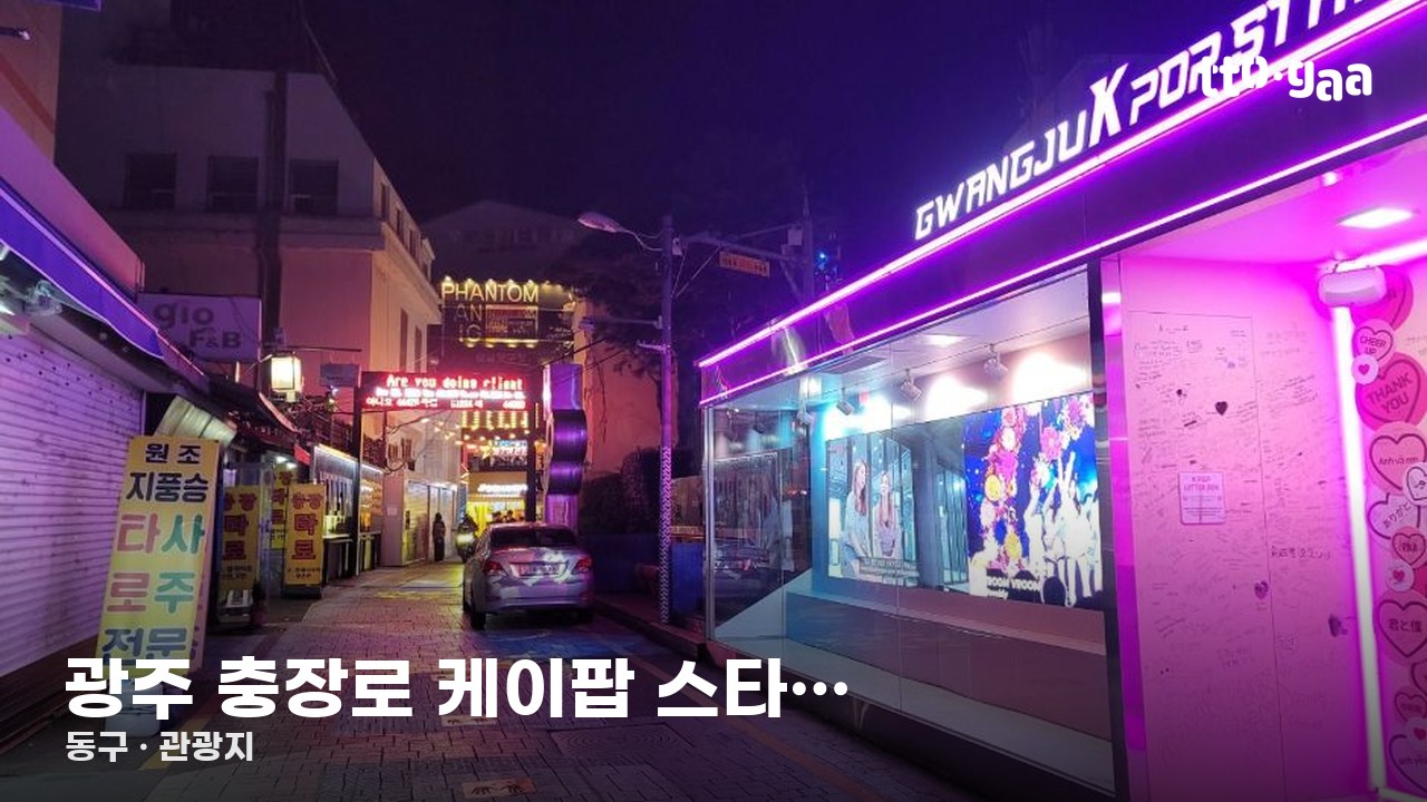 광주 충장로 케이팝 스타의 거리
